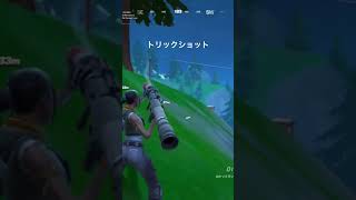 Switch勢なのにうますぎるトリックショット Fortnite/フォートナイト#fortnite #フォートナイト #switchフォートナイト