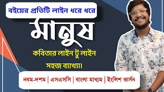 মানুষ কবিতার সবচেয়ে সহজ ব্যাখ্যা | Manus Kobita | এসএসসি | SSC | লাইন টু লাইন ব্যাখ্যা |