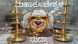 ಒಮ್ಮೆ ಕೇಳಿ | Mahakooteshwara Rudra | Bhakti Geete | Mahakooteshwara Temple