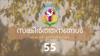 സങ്കീർത്തനങ്ങൾ 55 | Malayalam Audio Bible | AFCM | POC