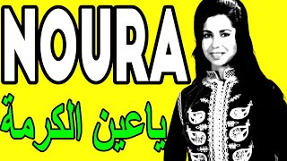 NOURA ---  Ya Ain Alkarma ------ نورة الجزائرية --- ياعين الكرمة