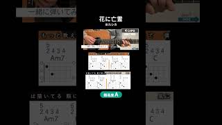 【コード譜】花に亡霊/ヨルシカ