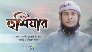 কালজয়ী কবিতা । কাণ্ডারী হুঁশিয়ার । Kandari Hushiar | Elias Hasan | Bangla Kobita | Studio Vocal