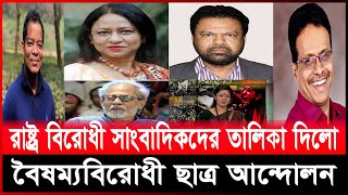 রাষ্ট্র বিরোধী সাংবাদিকদের তালিকা দিলো বৈষম্যবিরোধী ছাত্র আন্দোলন