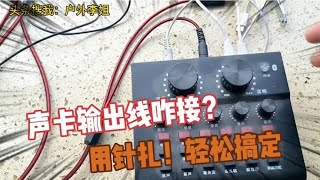 耳机插头，声卡音频线接法咋判断？用针扎！一扎即可！