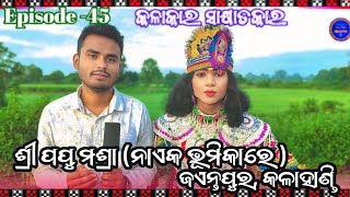 Kalakar Sakhyatkar।। Episode-45।। Sri Papu Mashra(Hero) Gp-jayantapur , Kalahandi