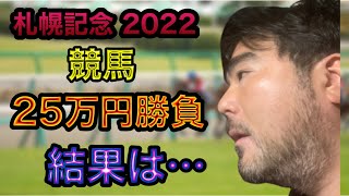 プロ馬券師よっさんの 札幌記念 2022 GⅡ ＋ 最終レース 結果