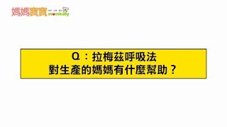 醫生問診室．拉梅茲呼吸法｜媽媽寶寶MOM TV