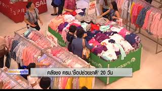 7-11-60 ห้องข่าวธุรกิจ คลังชง ครม.'ช็อปช่วยชาติ' 20 วัน