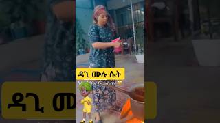 ዳጊ ሙሉ ሴት  እንደዚ  ነው  እንጂ  ባለሞያ የእናቷ ልጅ