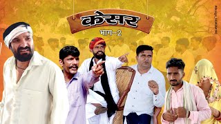 केसर भाग -2 | Kesar Bhag-2 | Dola Rajasthani Comedy Video 2021