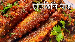 টাটকিনি মাছের রেসিপি ॥Spicy Tatkini Fish recipe