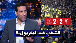 نقاش محللي بين سبورت عن تعادل ليفربول ضد ايفرتون اليوم 2-2 || اهداف ليفربول اليوم || محمد صلاح اليوم