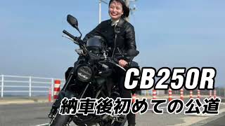 CB250R納車して初めての公道！！