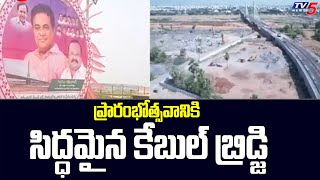 ప్రారంభోత్సవానికి సిద్ధమైన కేబుల్ బ్రిడ్జి | Minister KTR Inaugurate Cable Bridge in Karimnagar |TV5