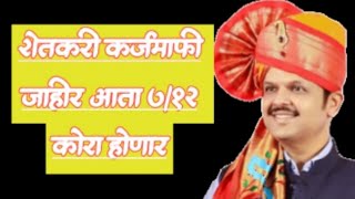 सर्व शेतकऱ्यांची कर्जमाफी जाहीर - Devendra Fadnavis - यांची शेतकऱ्यांसाठी मोठी घोषणा #कर्जमाफी