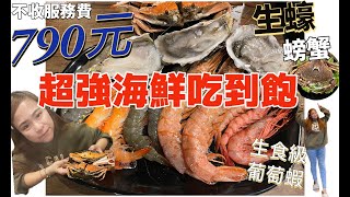 【超強海鮮火鍋吃到飽】790元吃藍蟹 三點蟹 生蠔 生食級葡萄蝦 還不收你服務費｜cp值爆表｜超豐盛自助區｜懷舊復古風｜宜蘭 碧云麻辣鴛鴦鍋