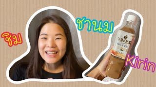 ชานม | milk tea | kirin | อร่อยมั้ยนะ