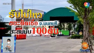 Green Report : รับไม่ไหว ขยะติดเชื้อ จ.นนทบุรี สะสมนับ 100 ตัน