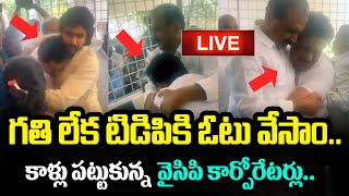 నిన్న కిడ్నాప్ అయిన కార్పొరేటర్లు..! Tirupati Corporators Meet Bhumana Karunakar Reddy