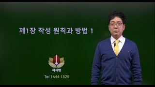 [맛보기 강좌] 제1장 작성 원칙과 방법_1