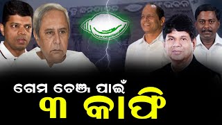 ଗେମ ଚେଞ୍ଜ ପାଇଁ ୩ କାଫି | The Quiver