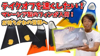 テイクオフを速くしたい！とうとうマレーシア製のフィンが入荷です！【バイパーデルタアイコンフィン】粘りのしなりでキック力アップ！