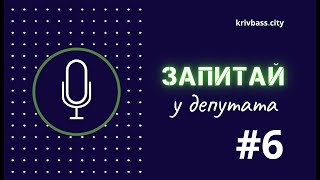 Запитай у депутата #6 Перенесення святкування дня міста - доцільно чи ні?