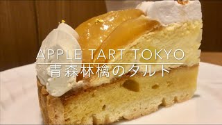 [3時のおやつ]アマンド六本木へGO!(青森林檎のタルトのご紹介)  (Apple Tart at Almond Roppongi Tokyo)