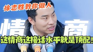 徐志胜教你做人！为什么说徐志胜是内娱最适合做老公的男人？！这情商这接话水平简直就是顶配！！#五十公里桃花坞 #综艺 #搞笑 #脱口秀 #脱口秀大会