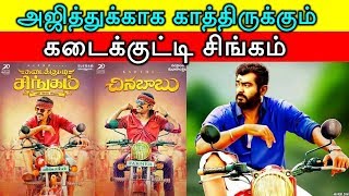 தல அஜித்துக்காக காத்திருக்கும் கடைக்குட்டி சிங்கம் | Director Pandiraj Wating For Thala Ajith