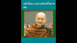 อจินไตย​๔​ อย่างเรื่องที่ไม่ควรคิด #พุทธวจน #วัดนาป่าพง #พระอาจารย์คึกฤทธิ์