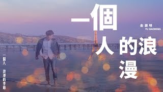 Chinese popular song: One's romance-Yu Haoming, with homemade mv/CC/visual music