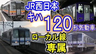 【ローカル線専属】 JR西日本 キハ120形気動車 関西本線・山陰本線・美祢線・芸備線・姫新線・津山線など 【小型気動車】