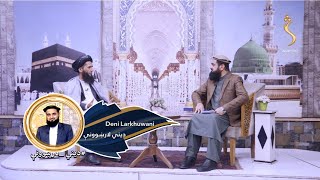 Dene Larkhwani, 09.03.2025 | دیني لارښوونې - په روژه مبارکه کې کوم رازونه پراته دي؟