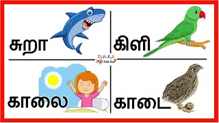 இரண்டு எழுத்து சொற்கள் | Learn two letter words for kids | Tamil Letters | ஈரெழுத்து வார்த்தைகள்