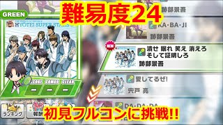 【初見フルコンに挑戦!】「潰せ 眠れ 笑え 消えろ そして証明しろ」難易度24【テニラビ】