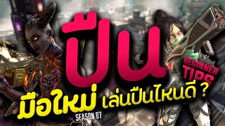 ปืนไหน เหมาะกับมือใหม่!? ควรเล่นตอนไหน!? เหมาะกับระยะไหน!? | NMZ | Apex Legends Tips