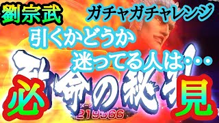 【北斗の拳レジェンズリバイブ】　ガチャガチャレンジ！　蒼天の拳コラボ第二弾！！　劉宗武！！　「悪ふざけにも程がある」