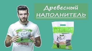 Как подобрать наполнитель для лотка?  Древесный наполнитель