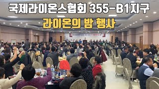 국제라이온스협회 355-B1지구 라이온의 밤(11월24일) / #제주 #단체여행 #일성콘도 #국제라이온스협회 #뷔페 #제주도핫플 #금능해수욕장 #방어