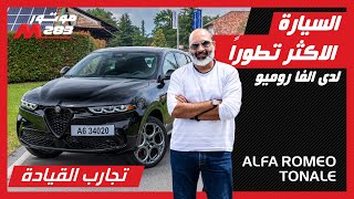 أكثر سيارة الفا روميو متطورة تكنولوجيا  وتجربة اكثر من رائع في الريف الايطالي Alfa Romeo Tonale 2024