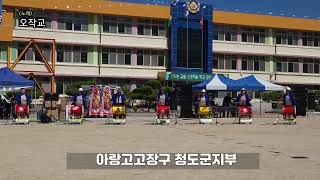 아랑고고장구 청도군지부 화양초등학교 총동창회 공연 오작교