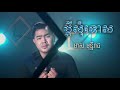 ប្តីសុំទោស_មាស មុន្នីរាជ__p dey som tos __by_meas monireach