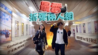 依我的智商這個應該很簡單！？有8%的人比我笨！【城市尋寶x捷運踩地雷】@crazyrabbit08 feat. Gaston Luga SPLÄSH  13 包包