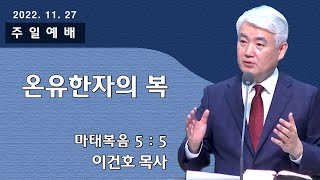 [순복음대구교회 주일예배] 이건호 목사 2022년 11월 27일(마태복음 5장 5절) 온유한자의 복