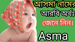 আসমা নামের আরবি অর্থ জেনে নিন -Knowing the Islamic meaning of the name Asma