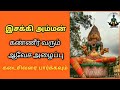 isakki amman songs ஆவேச அழைப்பு வர்ணிப்பு