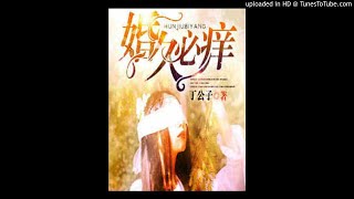 《婚久必痒》有声小说第198集