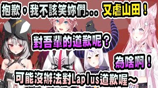 【6期生】又虐Laplus！山田總帥不斷被嘲諷，卻得不到應有的道歉【hololive中文】 【Vtuber精華】 【博衣こより】【holoX】【Laplus】 【拉普拉斯】【鷹嶺ルイ】【沙花叉クロヱ】